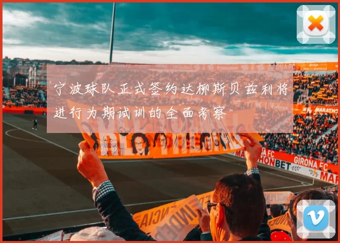 宁波球队正式签约达柳斯贝兹利将进行为期试训的全面考察