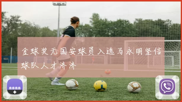 金球奖无国安球员入选马永明坚信球队人才济济